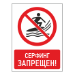 Знак «Серфинг запрещен!», БВ-24 (пленка, 300х400 мм)